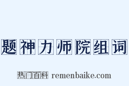 题神力师院组词是什么意思的图片